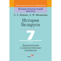 

Книга "ИСТ БЕЛАРУСИ. 7 КЛ. ДИД. И ДИАГН"