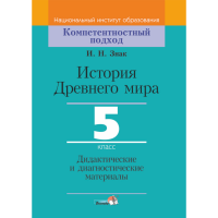 

Книга "ИСТ ДРЕВ.МИРА. 5 КЛ. ДИД.И ДИАГН"