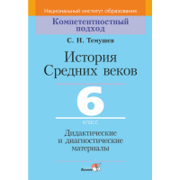 

Книга "ИСТ СР.ВЕКОВ. 6 КЛ. ДИД. И ДИАГН»