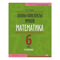 

Книга"ПЛАНЫ.МАТЕМАТИКА. 6КЛ (I ПОЛУГ)"