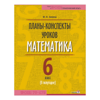 

Книга"ПЛАНЫ.МАТЕМАТИКА. 6КЛ (II ПОЛУГ)"