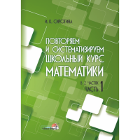 

Книга"ПОВТОРЯЕМ ШКОЛЬН КУРС МАТЕМ. Ч.1"