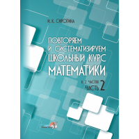 

Книга"ПОВТОРЯЕМ ШКОЛЬН КУРС МАТЕМ. Ч.2"