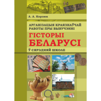 

Книга "АРГАНІЗАЦ КРАЯЗН РАБ.Ў СЯРЭДН ШК"