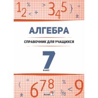 

Книга"АЛГЕБРА. 7 КЛАСС: СПРАВОЧНИК"