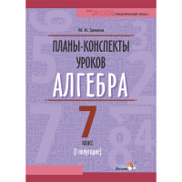 

Книга"ПЛАНЫ. АЛГЕБРА. 7 КЛ. (I ПОЛУГ)"