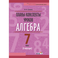 

Книга"ПЛАНЫ. АЛГЕБРА. 7 КЛ. (II ПОЛУГ)"