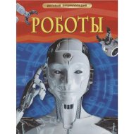 «Роботы. Детская энциклопедия» Спасский Б.А.