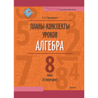 

Книга"ПЛАНЫ. АЛГЕБРА. 8 КЛ. (II ПОЛУГ)"