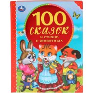 «100 сказок и стихов о животных»