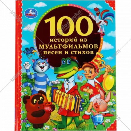 «100 историй из мультфильмов, песен и стихов»