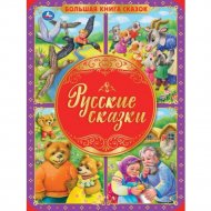 «Русские сказки» Большая книга сказок, Назарова Е.