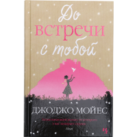 

Книга "ДО ВСТРЕЧИ С ТОБОЙ"