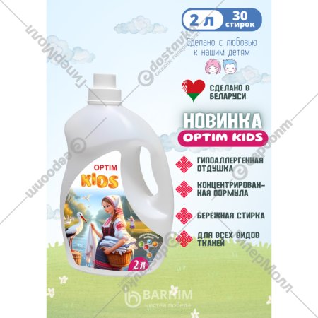 Гель для стирки детских вещей «Бархим» Optim Kids, 2 л