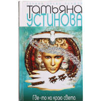 

Книга "ГДЕ-ТО НА КРАЮ СВЕТА"