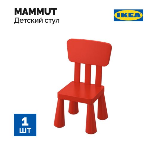 Детский стул «Ikea» маммут, красный