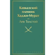 «Кавказский пленник. Хаджи-Мурат» Толстой Л.Н.