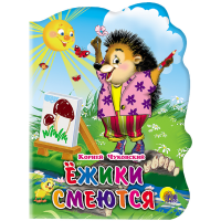 

Книга "ЕЖИКИ СМЕЮТСЯ" (22526)