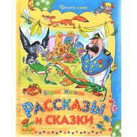 

Книга "Рассказы и сказки"