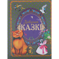 

Книга "ДОБРЫЯ КАЗКI"