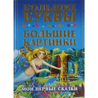 

Книга "МОИ ПЕРВЫЕ СКАЗКИ"(бол.букв,карт)