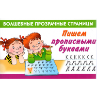 

Книга"ПИШЕМ ПРОП.БУКВАМИ"(волш.проз.стр)