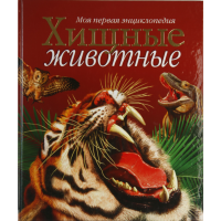 

Книга "ХИЩНЫЕ ЖИВОТНЫЕ"