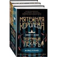 «Мятежная королева + Золотая клетка + Предатели крови» Линетт Нони, 3 книги