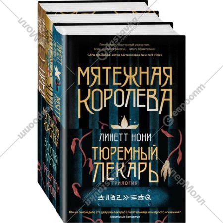 «Мятежная королева + Золотая клетка + Предатели крови» Линетт Нони, 3 книги