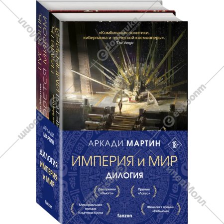 «Память что зовется империей, Пустошь, что зовется миром» Аркади Мартин, 3 книги