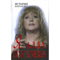 

Книга "Я-АЛЛА ПУГАЧЕВА" (ист.моей жизни)