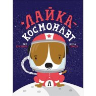 «Лайка - космонавт» Крабейлс К.