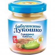 Пюре мясно-овощное «Бабушкино Лукошко» говядина и кабачок, 100 г