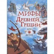 «Мифы Древней Греции для детей» Милбурн А.