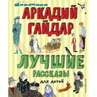 «Лучшие рассказы для детей» Гайдар А.П., иллюстрации Власовой А.