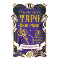 

Книга"ТАРО ЛЕНОРМАН"(36карт)