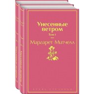 «Унесенные ветром» Митчелл М., 2 книги