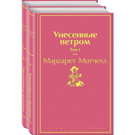 Книга Унесенные ветром Митчелл М.