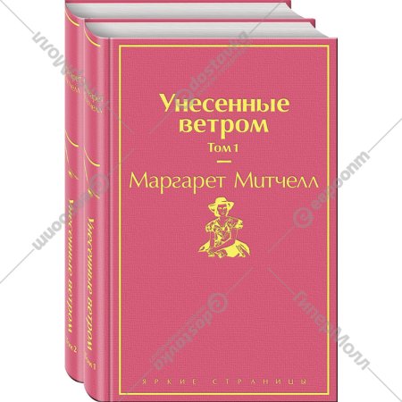 «Унесенные ветром» Митчелл М., 2 книги