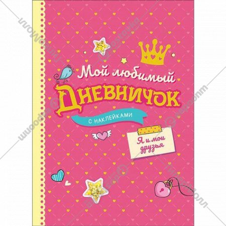«Мой любимый дневничок с наклейками. Я и мои друзья» Соломкина А. К.