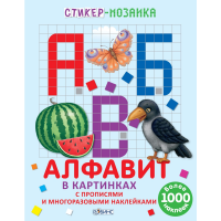 

Стикер-мозайка"АЛФАВИТ В КАРТИНКАХ"