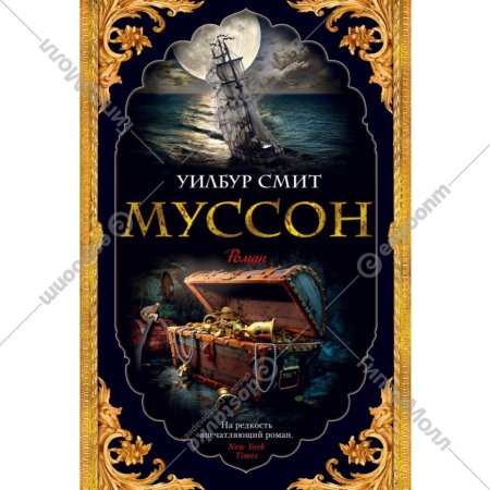 «Муссон. Цикл Кортни. Книга 10» Смит У.