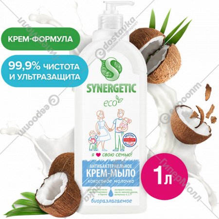 Крем-мыло жидкое «Synergetic» антибактериальное, кокос, 1000 мл