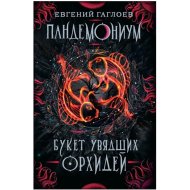 «Пандемониум. Букет увядших орхидей. Книга 4» Гаглоев Е.