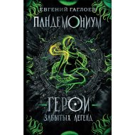 «Пандемониум. Герои забытых легенд. Книга 10» Гаглоев Е.