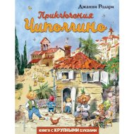 «Приключения Чиполлино» Родари Дж., иллюстрации Челака В.