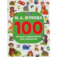 Развивающая книжка «Умка» 100 лучших упражнений для малышей, Жукова М.