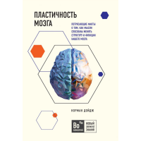 

Книга"ПЛАСТИЧНОСТЬ МОЗГА"