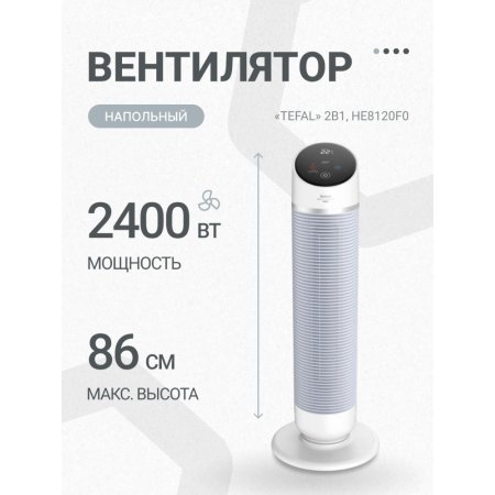 Вентилятор «Tefal» 2в1, HE8120F0