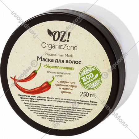 Маска для волос «Organic Zone» Укрепляющая, против выпадения, 250 мл